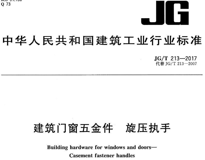 JGT213-2017建筑门窗五金件旋压执手
