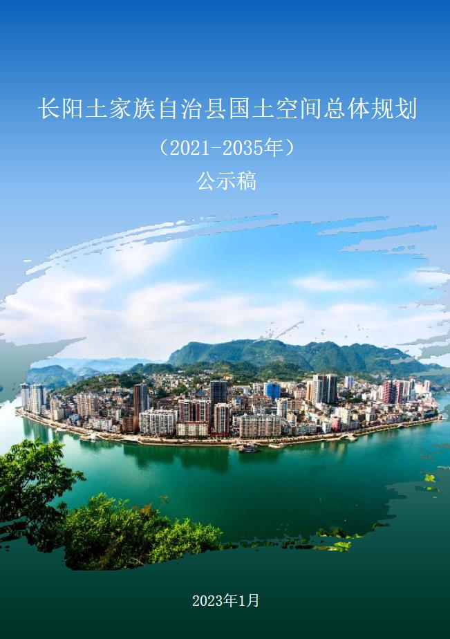湖北省宜昌市《长阳土家族自治县国土空间总体规划（2021-2035）》
