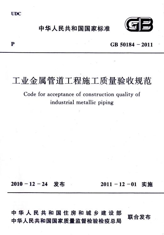 GB50184-2011工业金属管道工程施工质量验收规范
