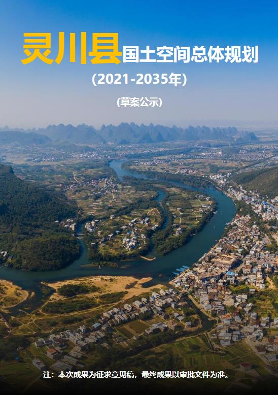 广西壮族自治区桂林市《灵川县国土空间总体规划（2021-2035）》
