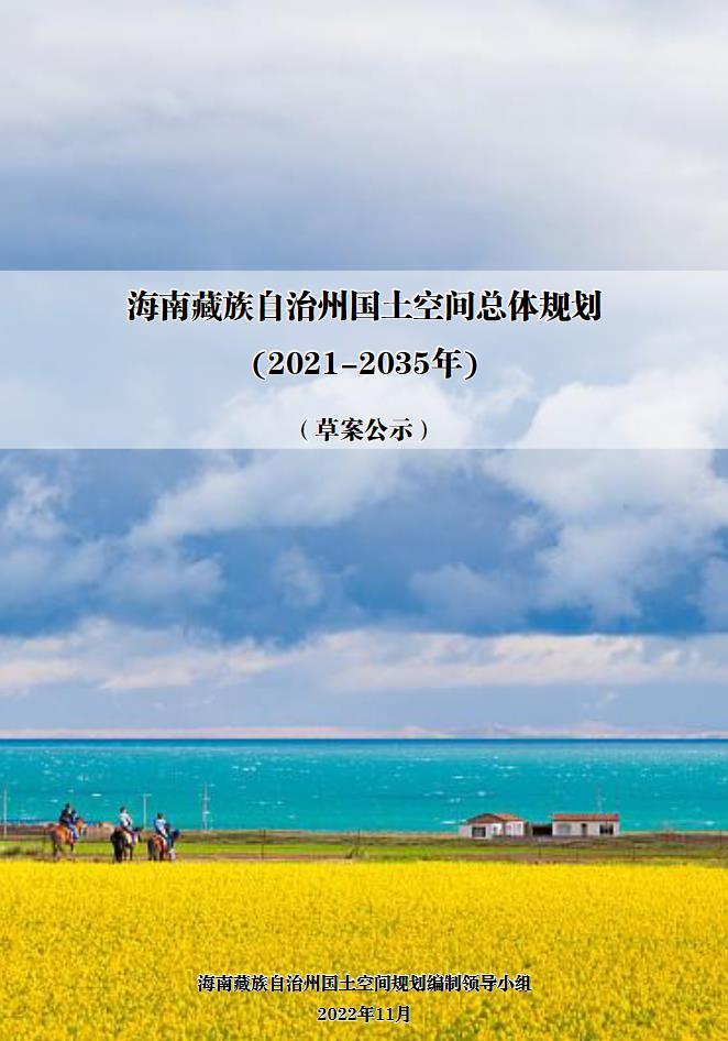 海南藏族自治州国土空间总体规划（2021-2035）
