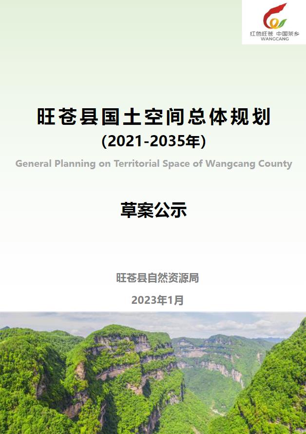 四川省广元市《旺苍县国土空间总体规划(2021-2035年)》
