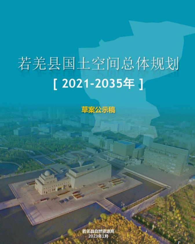 新疆维吾尔自治区巴音郭楞蒙古自治州《若羌县国土空间总体规划（2021-2035）》
