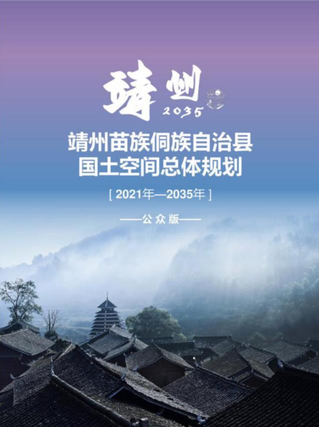 湖南省怀化市《靖州苗族侗族自治县国土空间总体规划（2021-2035年）》

