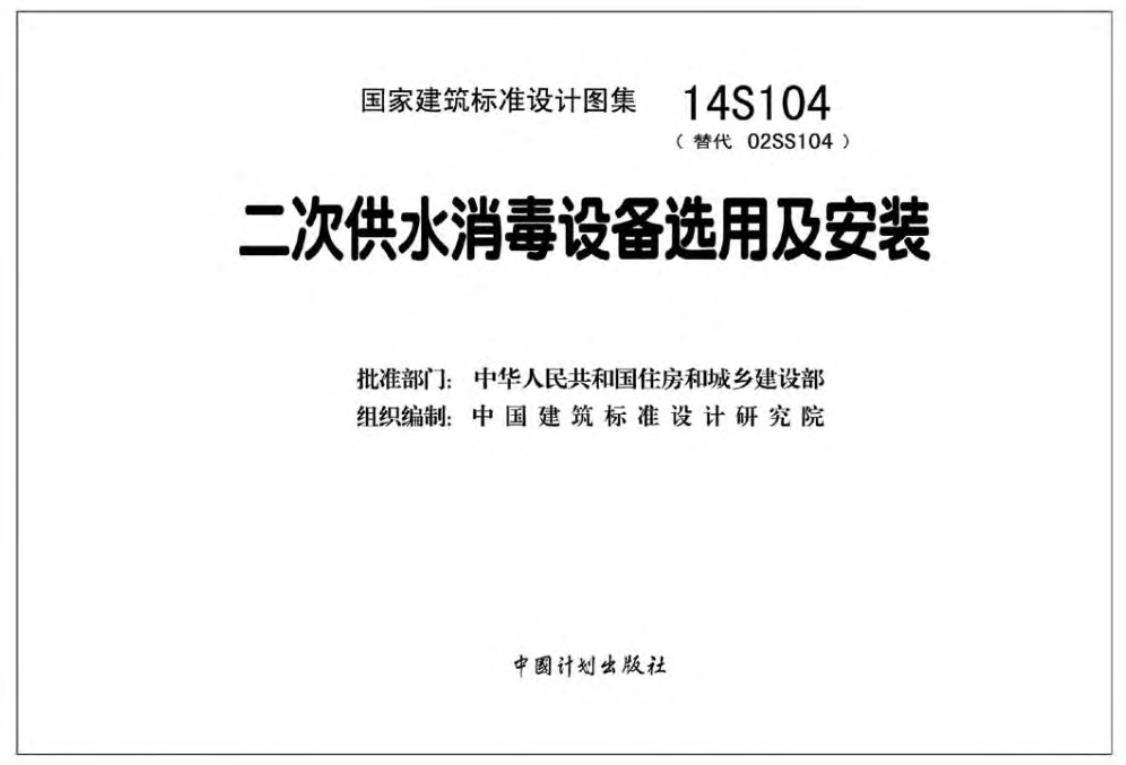 14S104二次供水消毒设备选用与安装
