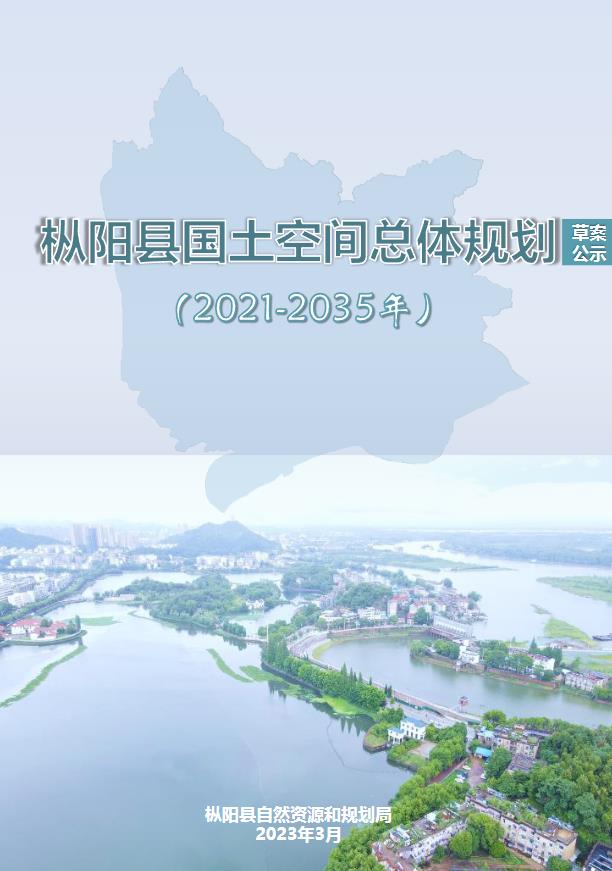 安徽省铜陵市《枞阳县国土空间总体规划（2021-2035年）》
