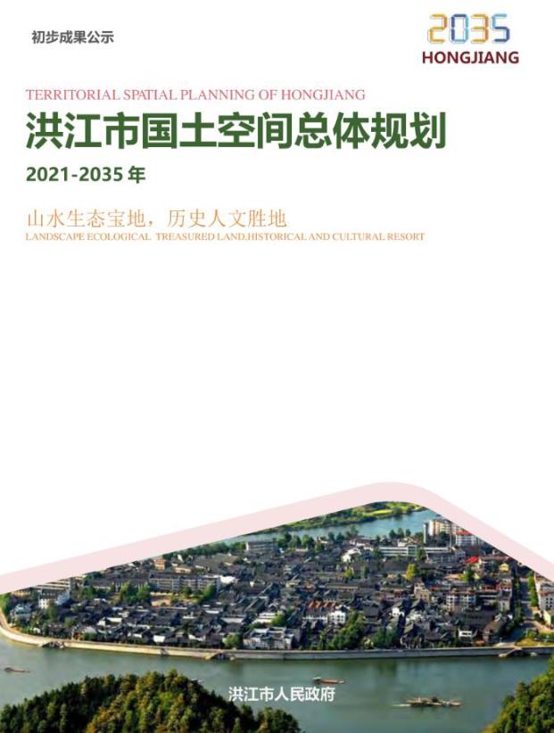 湖南省怀化市《洪江市国土空间总体规划（2021-2035年）》
