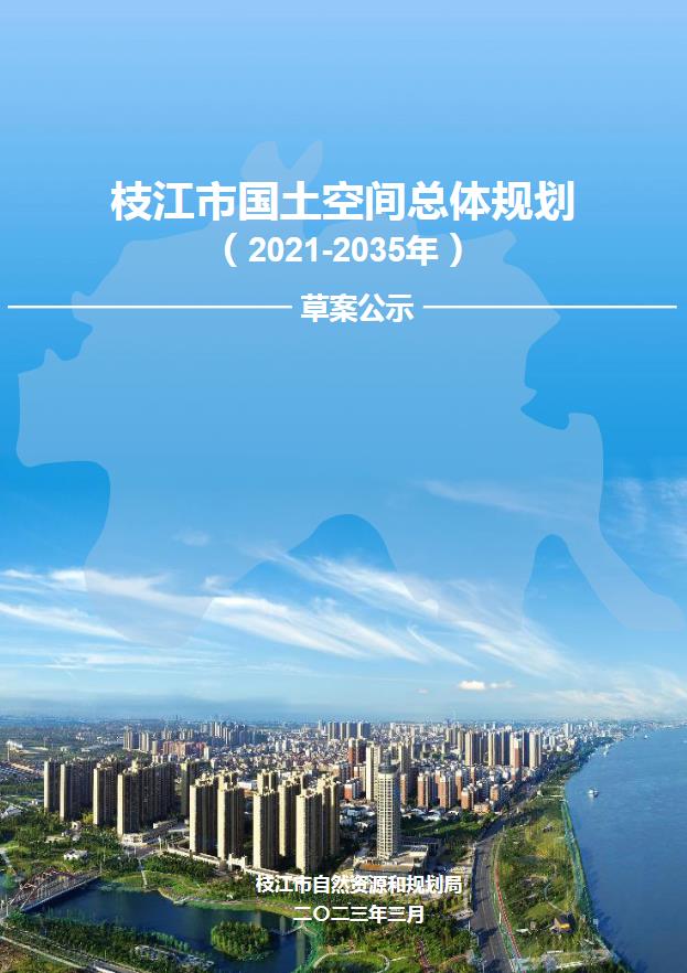 湖北省宜昌市《枝江市国土空间总体规划（2021-2035）》
