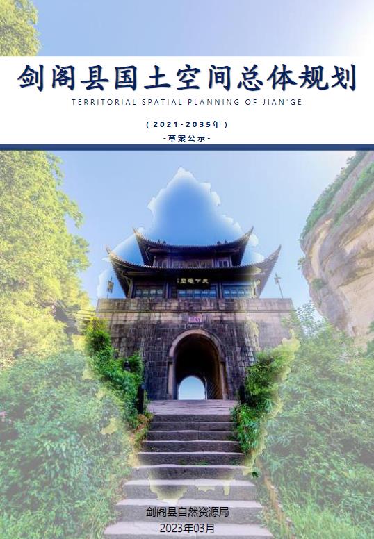 四川省广元市《剑阁县国土空间总体规划（2021-2035年）》
