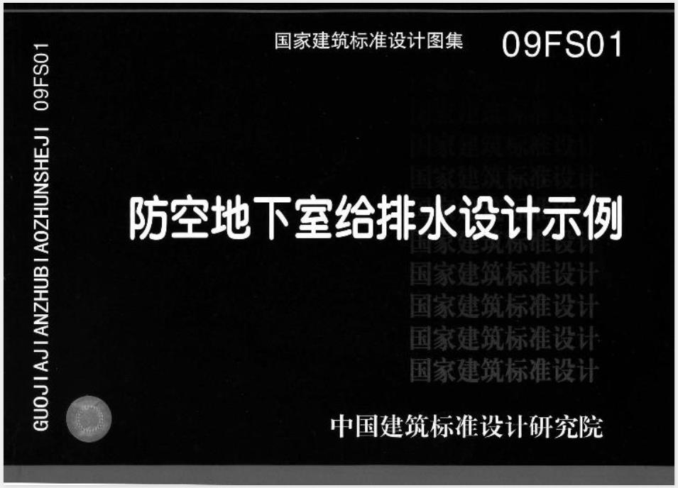 09FS01防空地下室给排水设计示例

