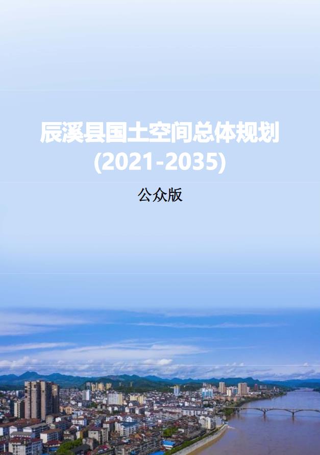 湖南省怀化市《辰溪县国土空间总体规划（2021-2035年）》
