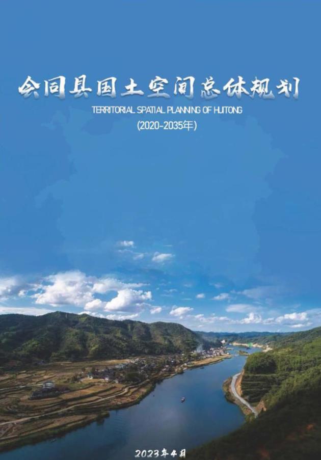 湖南省怀化市《会同县国土空间总体规划（2020-2035）
