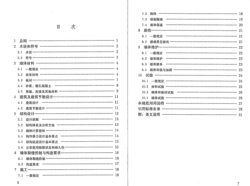 《墙体材料应用统一技术规范GB50574-2010》
