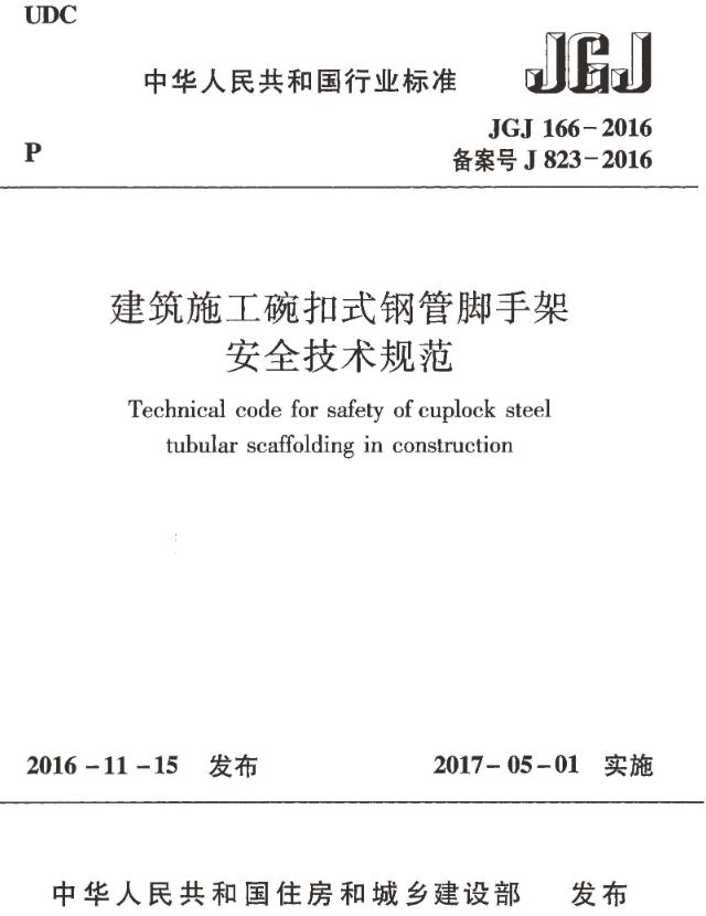 JGJ166-2016建筑施工碗扣式钢管脚手架安全技术规范
