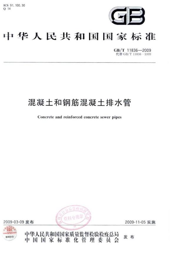 GBT11836-2009混凝土和钢筋混凝土排水管
