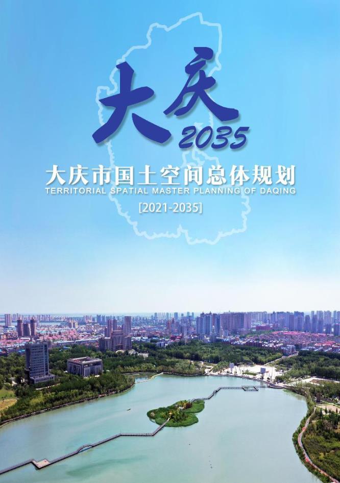 黑龙江省大庆市国土空间总体规划（2021-2035）
