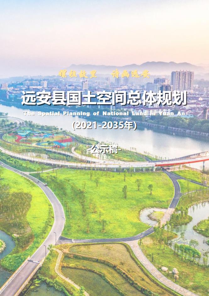 湖北省宜昌市《远安县国土空间总体规划（2021-2035）》
