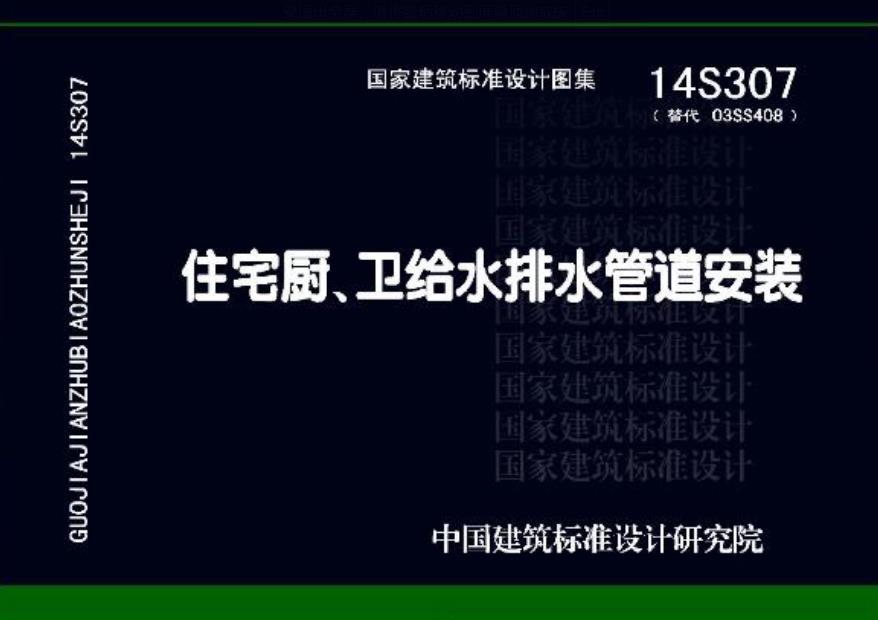 14S307住宅厨、卫给水排水管道安装
