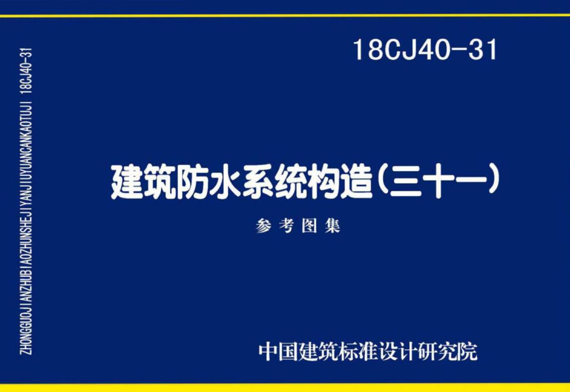 18CJ40-31_建筑防水系统构造_三十一
