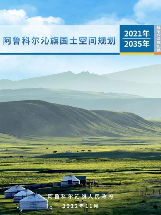 内蒙古自治区赤峰市《阿鲁科尔沁旗国土空间总体规划（2021-2035）》
