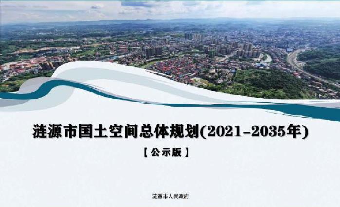 湖南省娄底市《涟源市国土空间总体规划（2021-2035年）》
