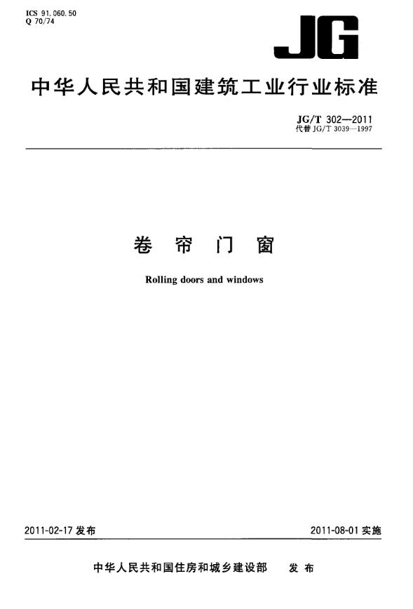 JGT302-2011卷帘门窗
