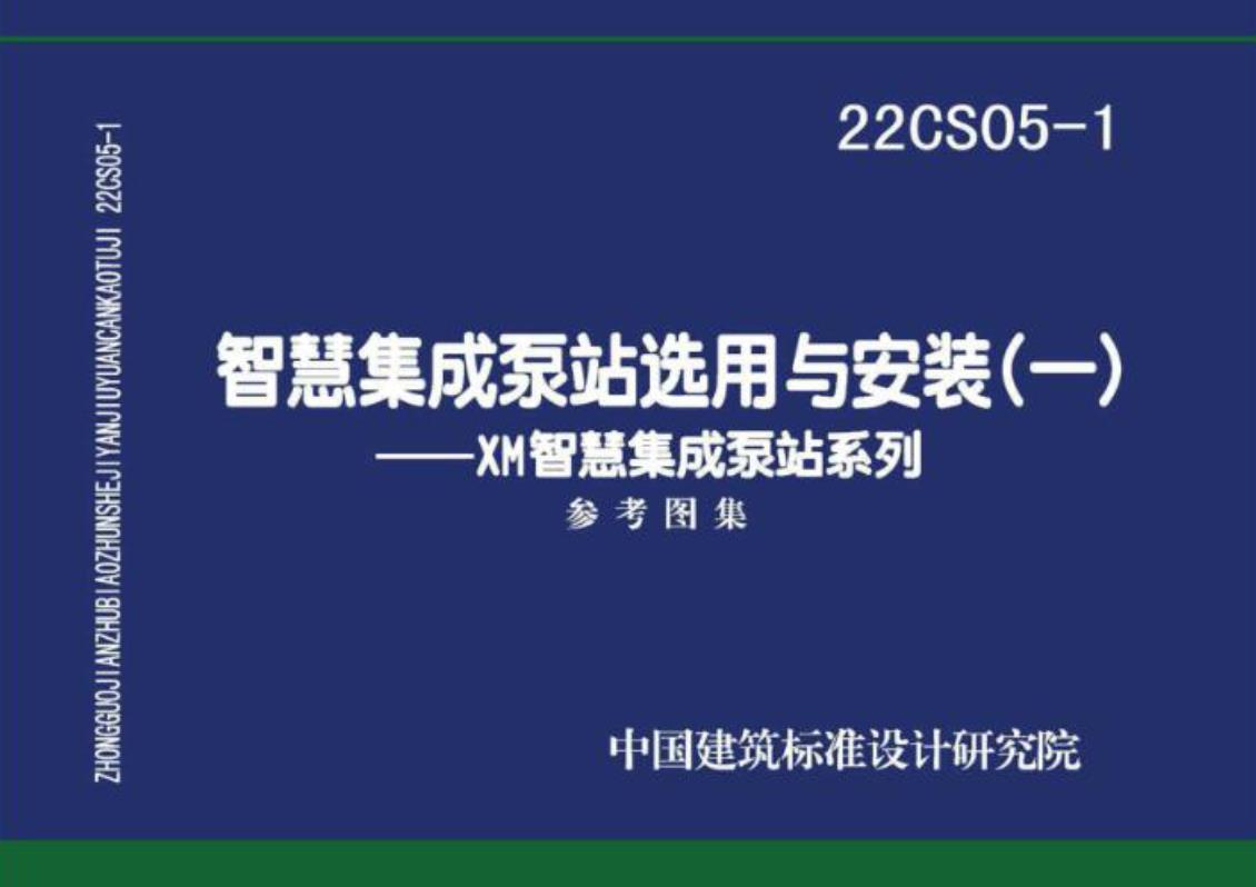 22CS05-1智慧集成泵站选用与安装(一)

