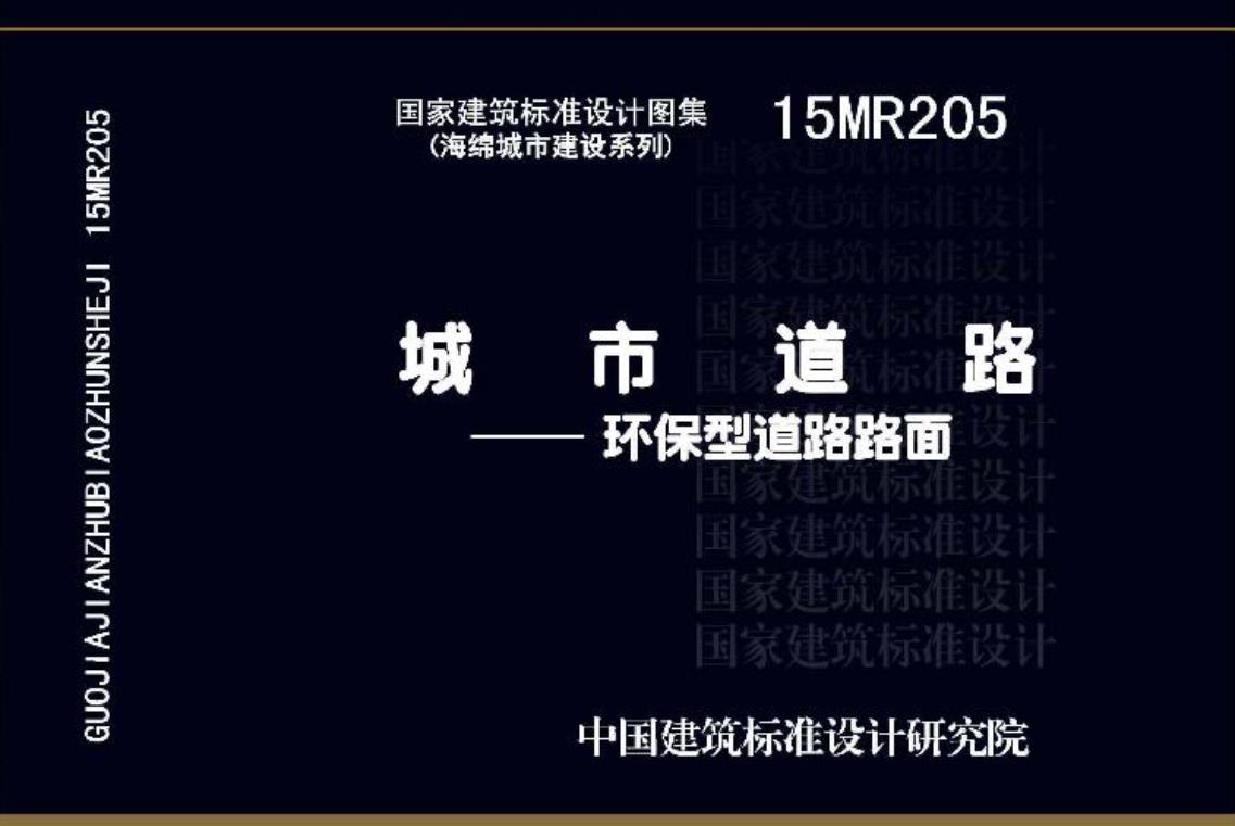 15MR205城市道路-环保型道路路面
