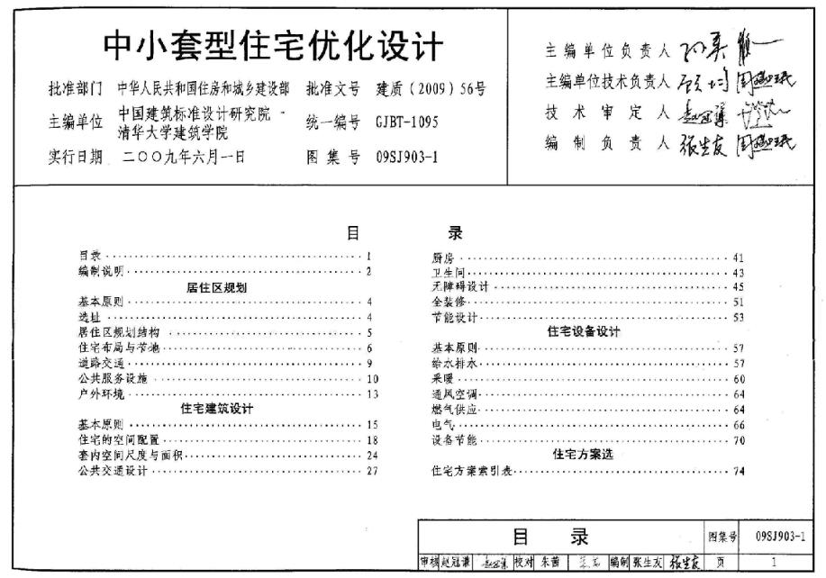 中小套型住宅优化设计(09SJ903-1)
