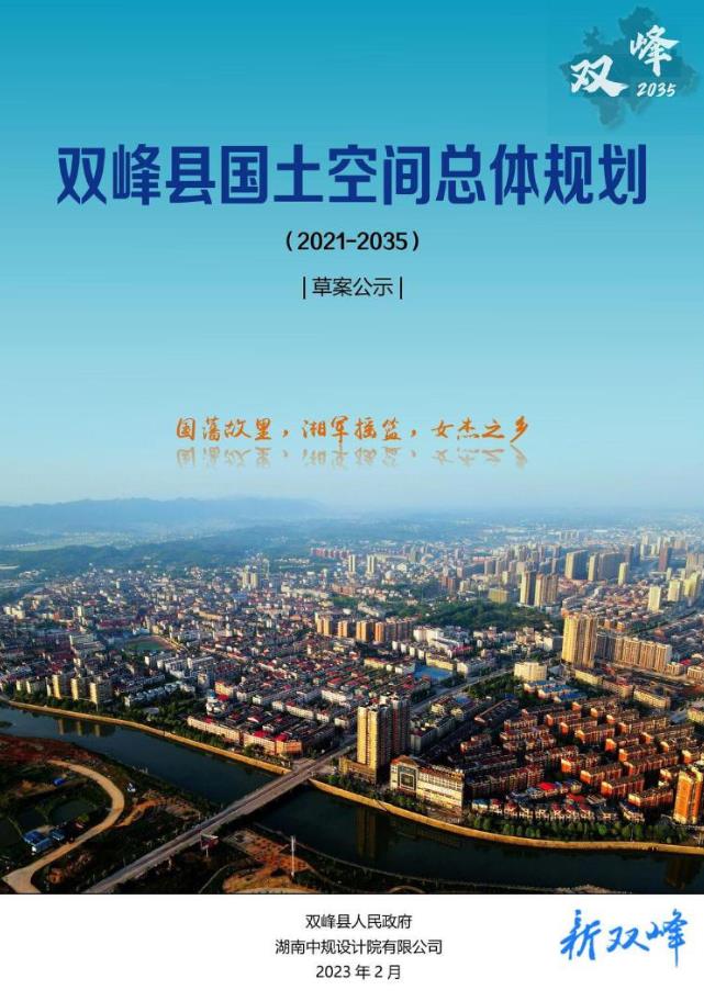 湖南省娄底市《双峰县国土空间总体规划（2021-2035年）》
