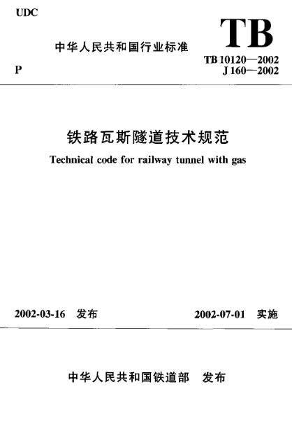 TB10120-2002铁路瓦斯隧道技术规范
