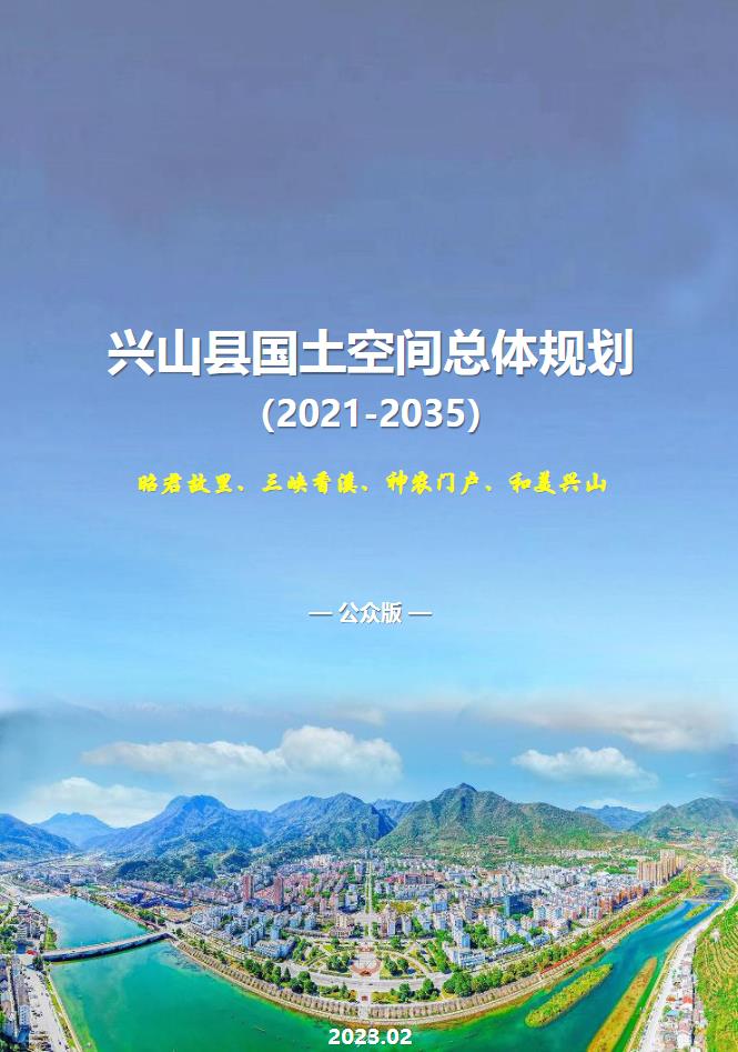 湖北省宜昌市《兴山县国土空间总体规划（2021-2035）》
