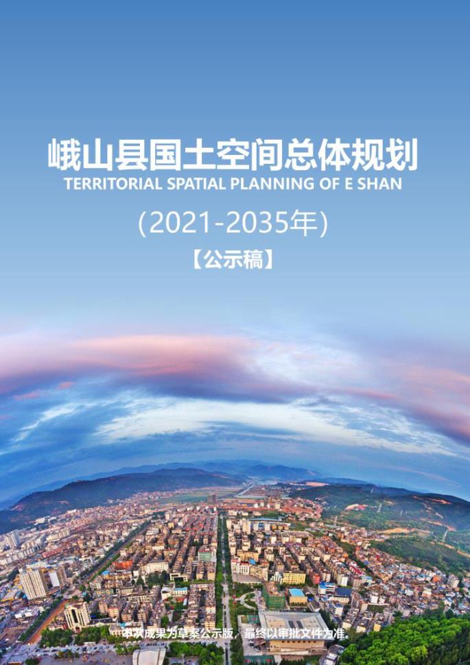 云南省玉溪市《峨山彝族自治县国土空间总体规划（2021-2035）》
