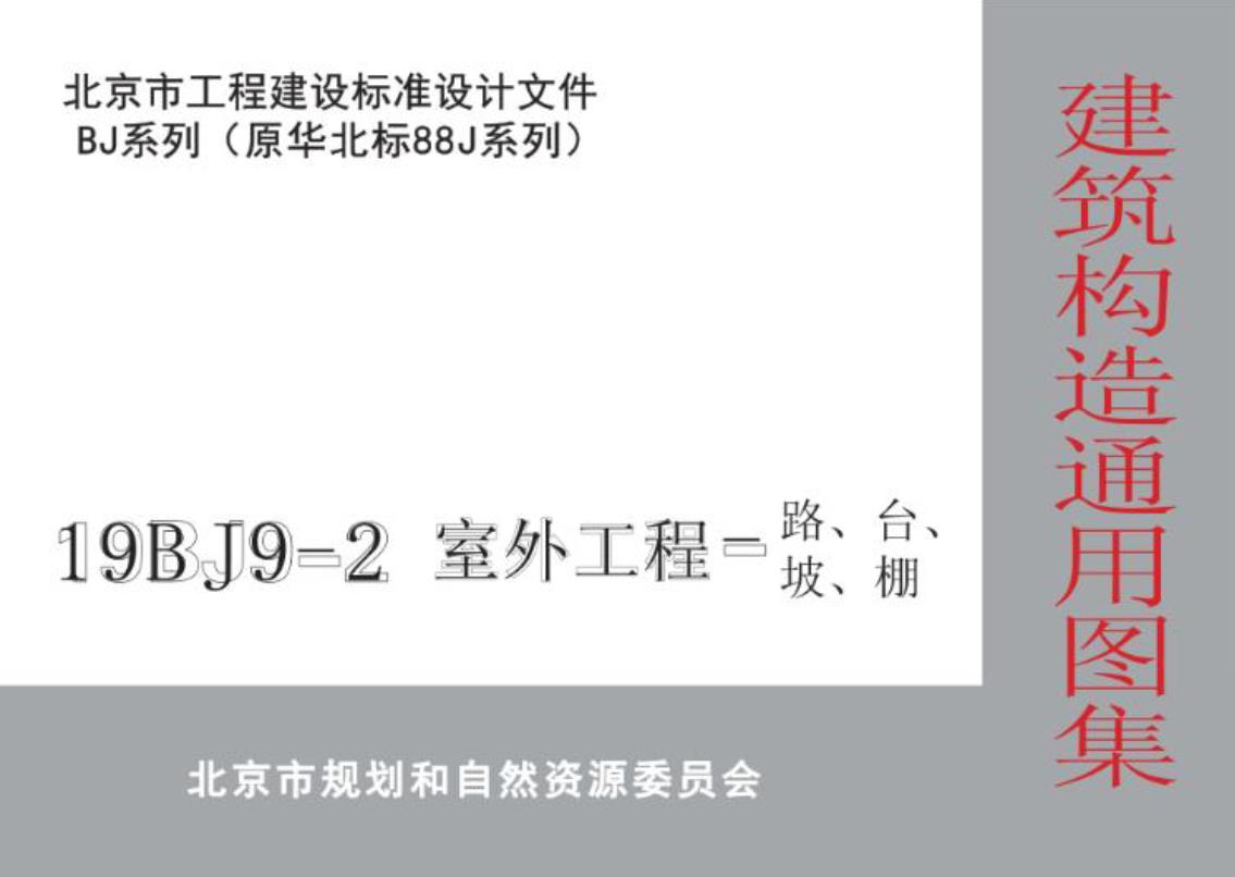 19BJ9-2室外工程-路台坡棚是一份全面而详细的设计文件，它为北京市的室外工程建设提供了有力的技术支持和指导。