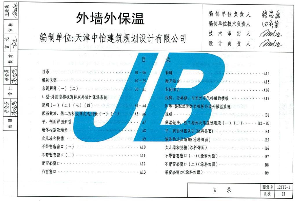 12J系列建筑标准设计图集（12J3-1外墙外保温）
