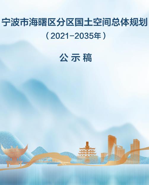 浙江省宁波市《海曙分区国土空间总体规划（2021-2035）》
