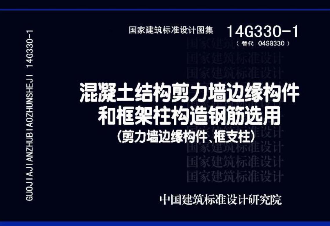 14G330-1混凝土结构剪力墙边缘构件和框架柱构造钢筋选用(剪力墙边缘构件、框支柱)
