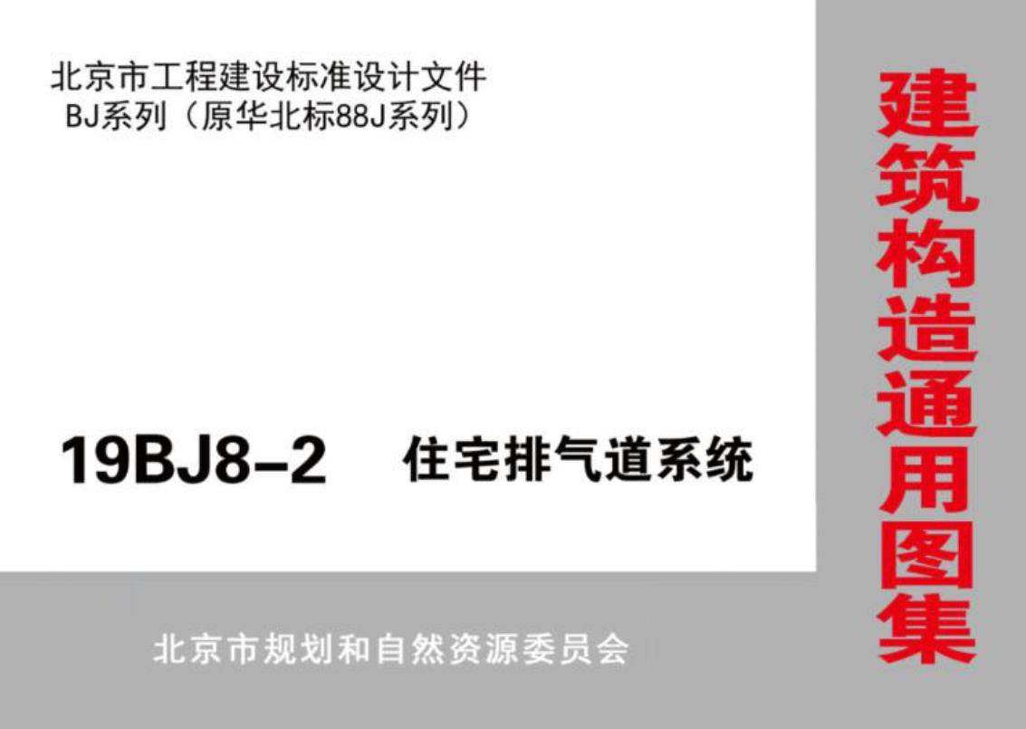 19BJ8-2住宅排气道系统
