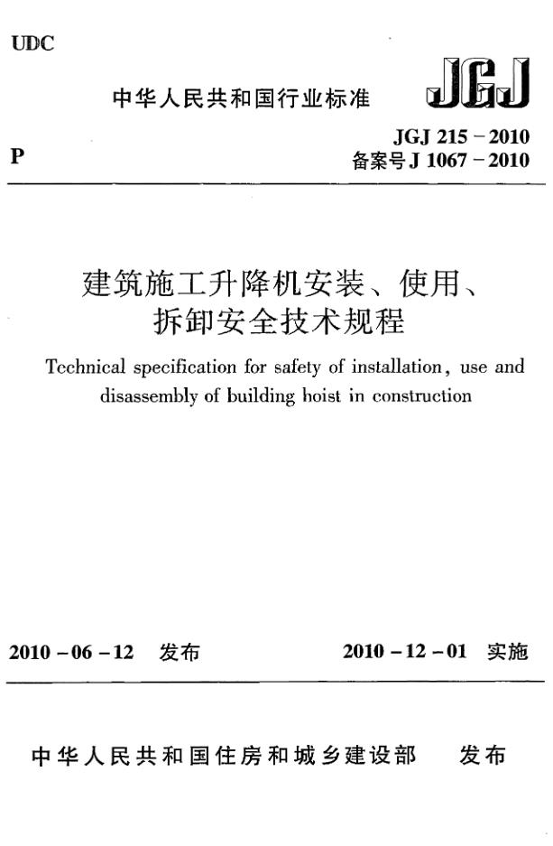 JGJ215-2010建筑施工升降机安装、使用、拆卸安全技术规程
