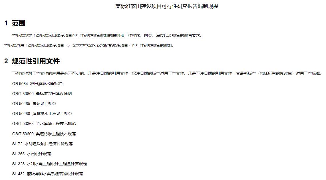 DB32T3722-2020高标准农田建设项目可行性研究报告编制规程
