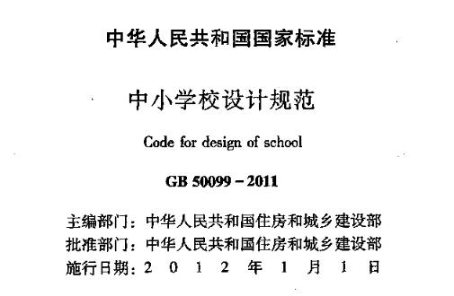GB50099-2011中小学校设计规范
