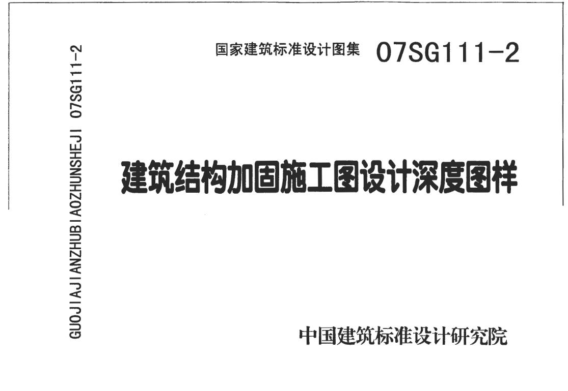 07SG111-2建筑结构加固施工图设计深度图样
