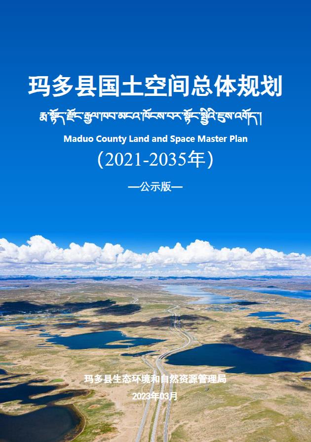 青海省果洛藏族自治州《玛多县国土空间总体规划（2021-2035）》
