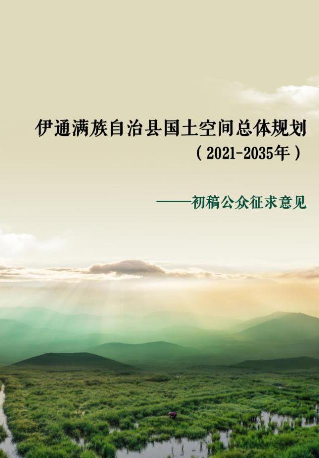 吉林省四平市《伊通满族自治县国土空间总体规划（2021-2035年）》
