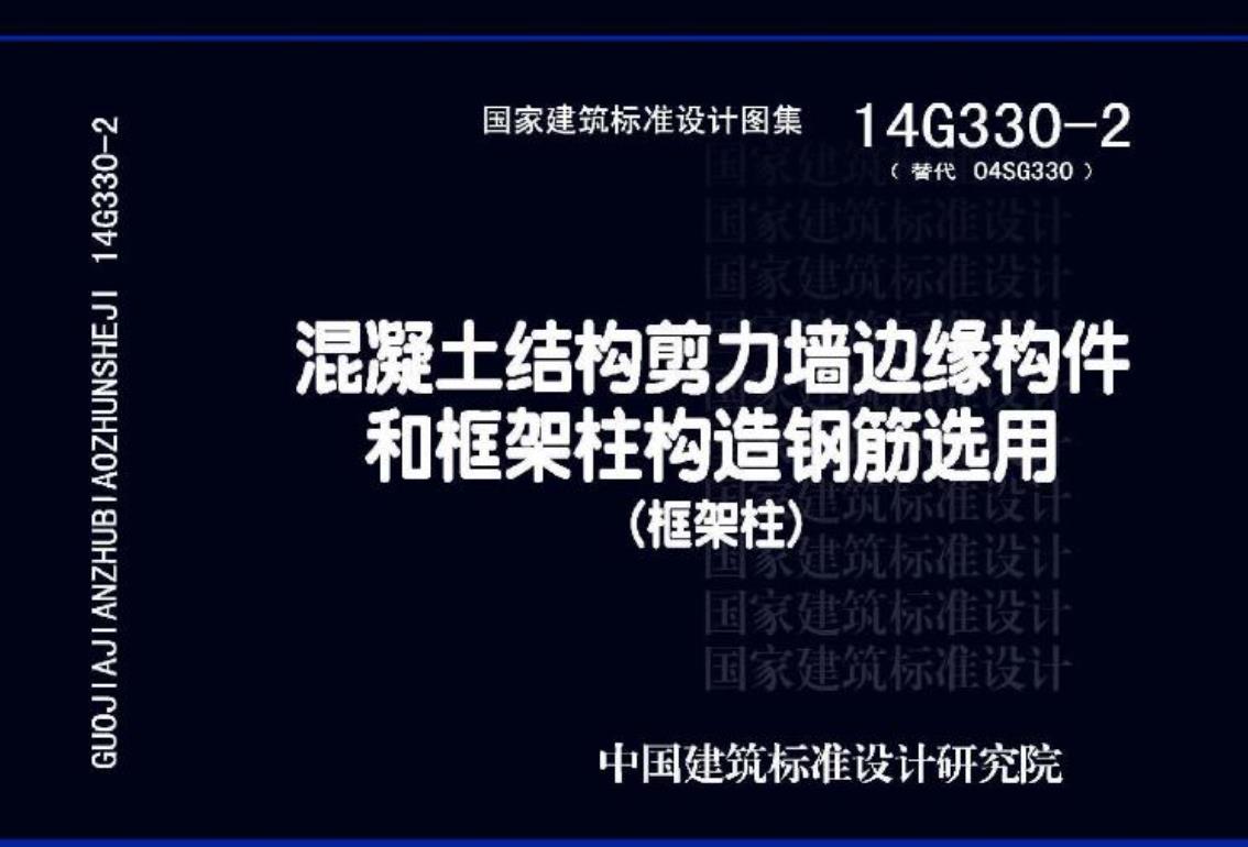 14G330-2混凝土结构剪力墙边缘构件和框架柱构造钢筋选用(框架柱)
