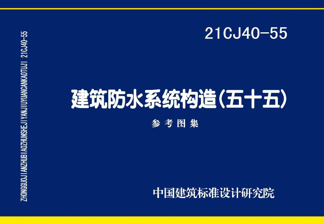 21CJ40-55建筑防水系统构造（五十五）
