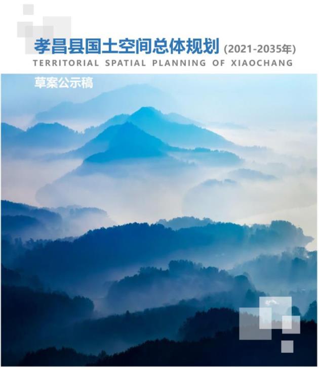 湖北省孝感市《孝昌县国土空间总体规划（2021-2035年）》
