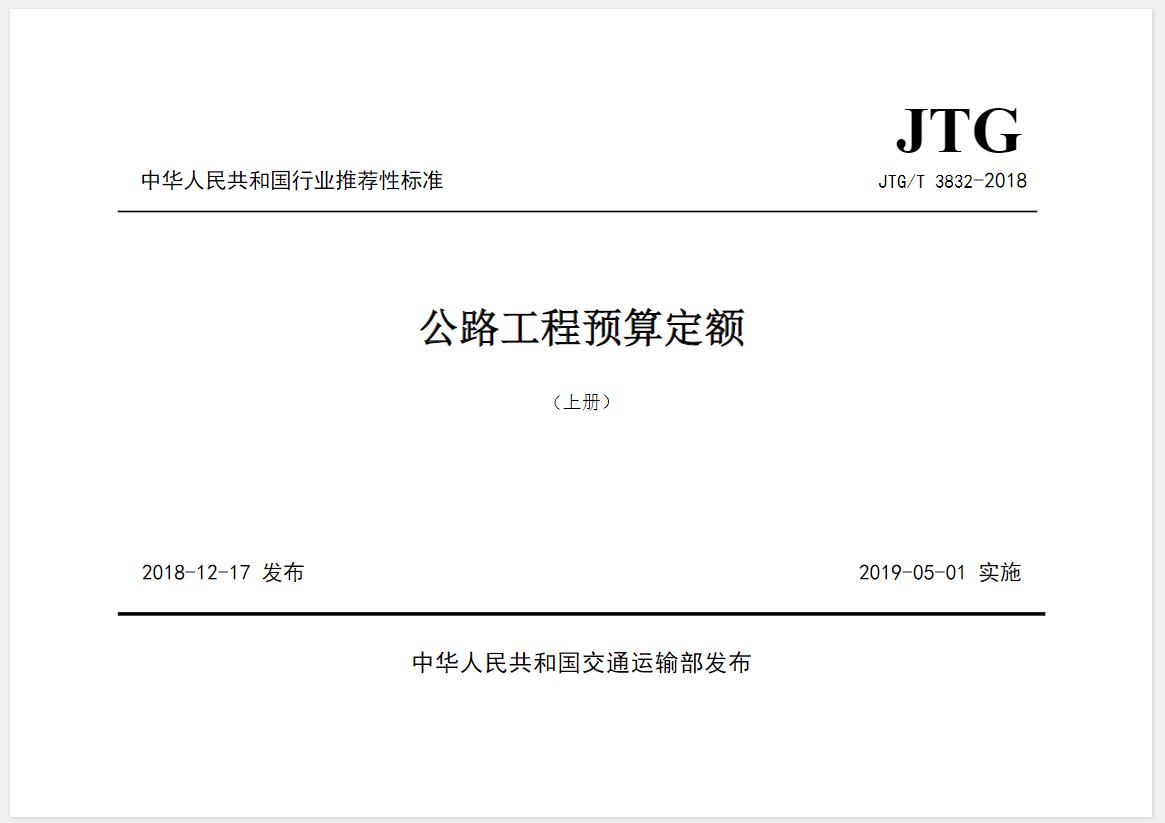 JTG-T3832-2018公路工程预算定额
