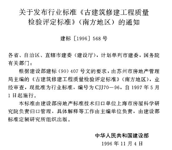 CJJ70-1996古建筑修建工程质量检验评定标准（南方地区）
