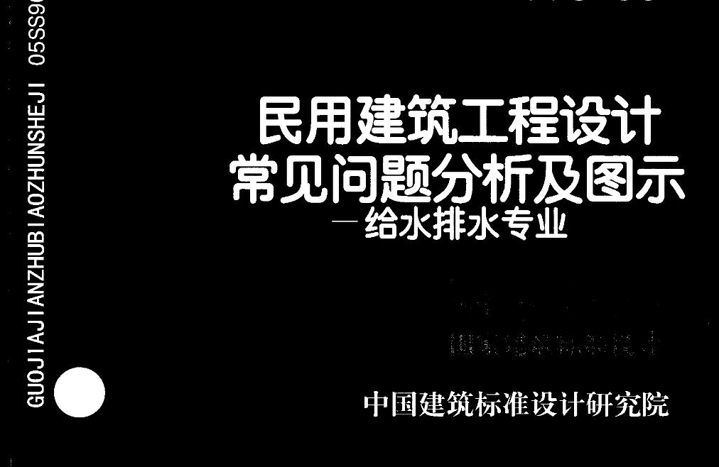05SS904民用建筑工程设计常见问题分析及图示-给水排水专业
